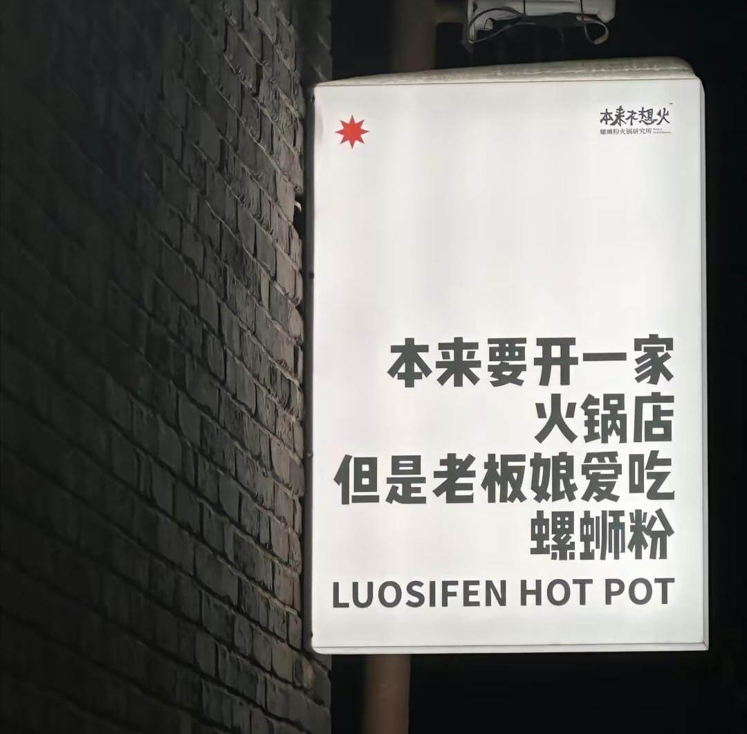 本来想火本来要开一家火锅店但是老板娘爱吃螺蛳粉LUOSIFE