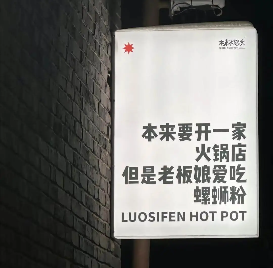 本来想火本来要开一家火锅店但是老板娘爱吃螺蛳粉LUOSIFE