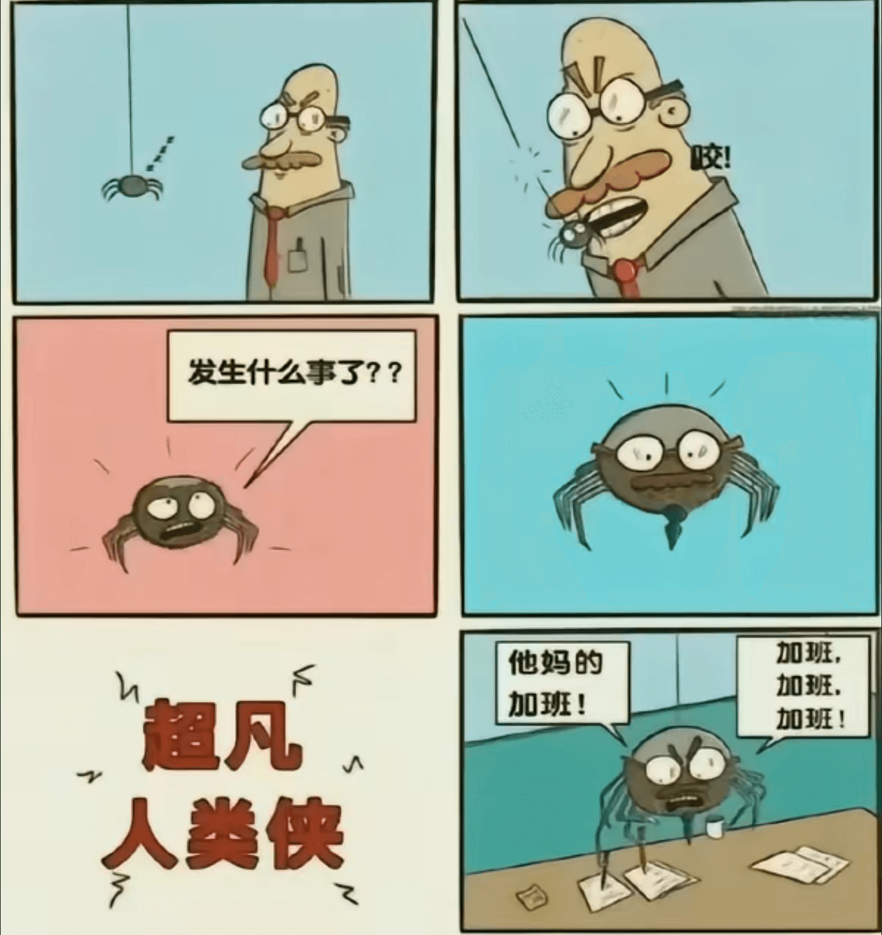 发生什么事了？？加班，他妈的加班，加班！超凡加班！人类侠