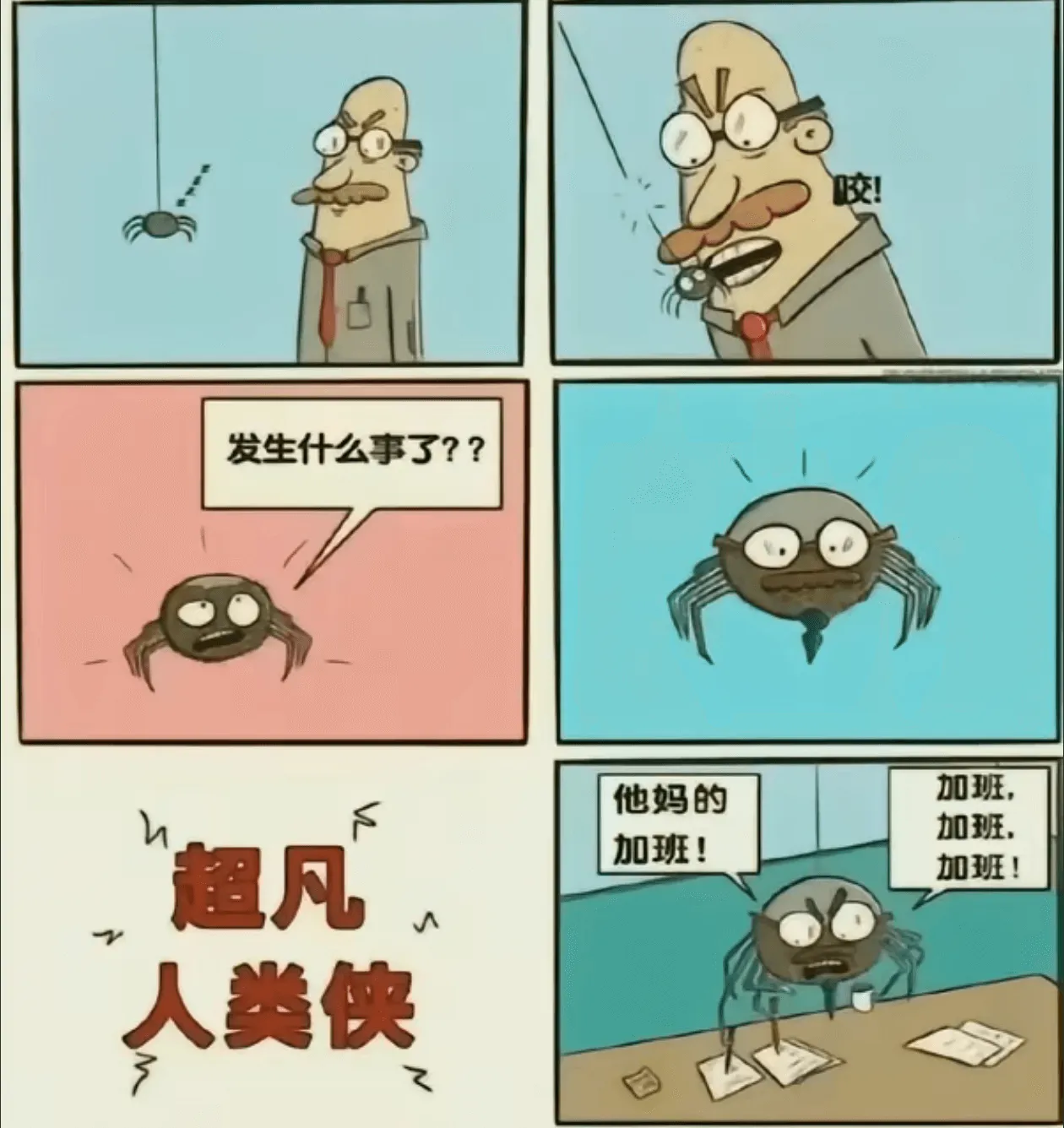 发生什么事了？？加班，他妈的加班，加班！超凡加班！人类侠