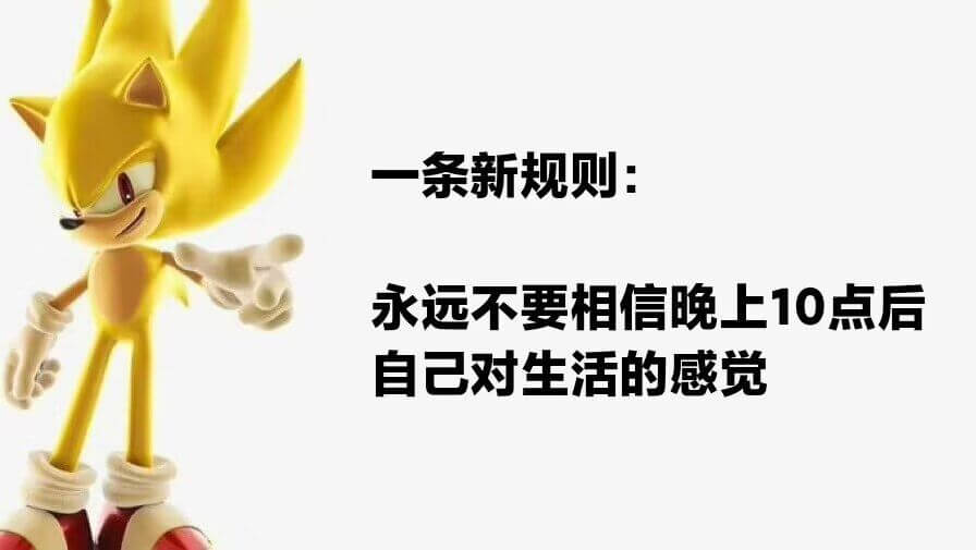 一条新规则：永远不要相信晚上10点后自己对生活的感觉
