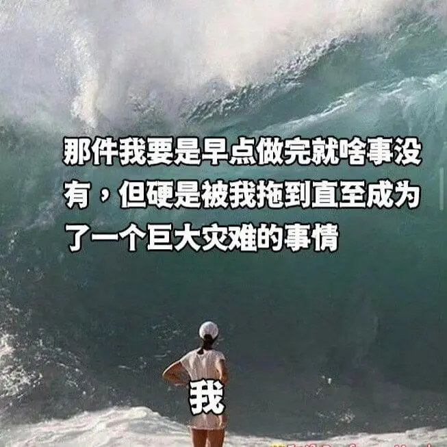 那件我要是早点做完就啥事没有：但硬是被我拖到直至成为了一个巨
