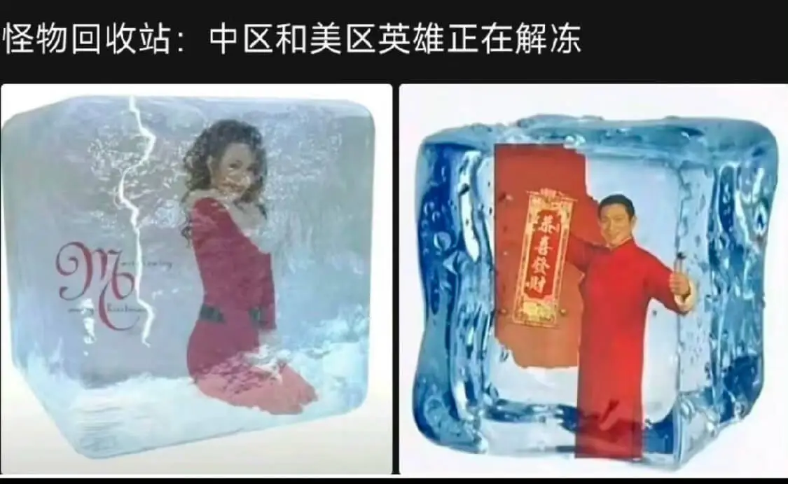 怪物回收站：中区和美区英雄正在解冻恭喜發财96