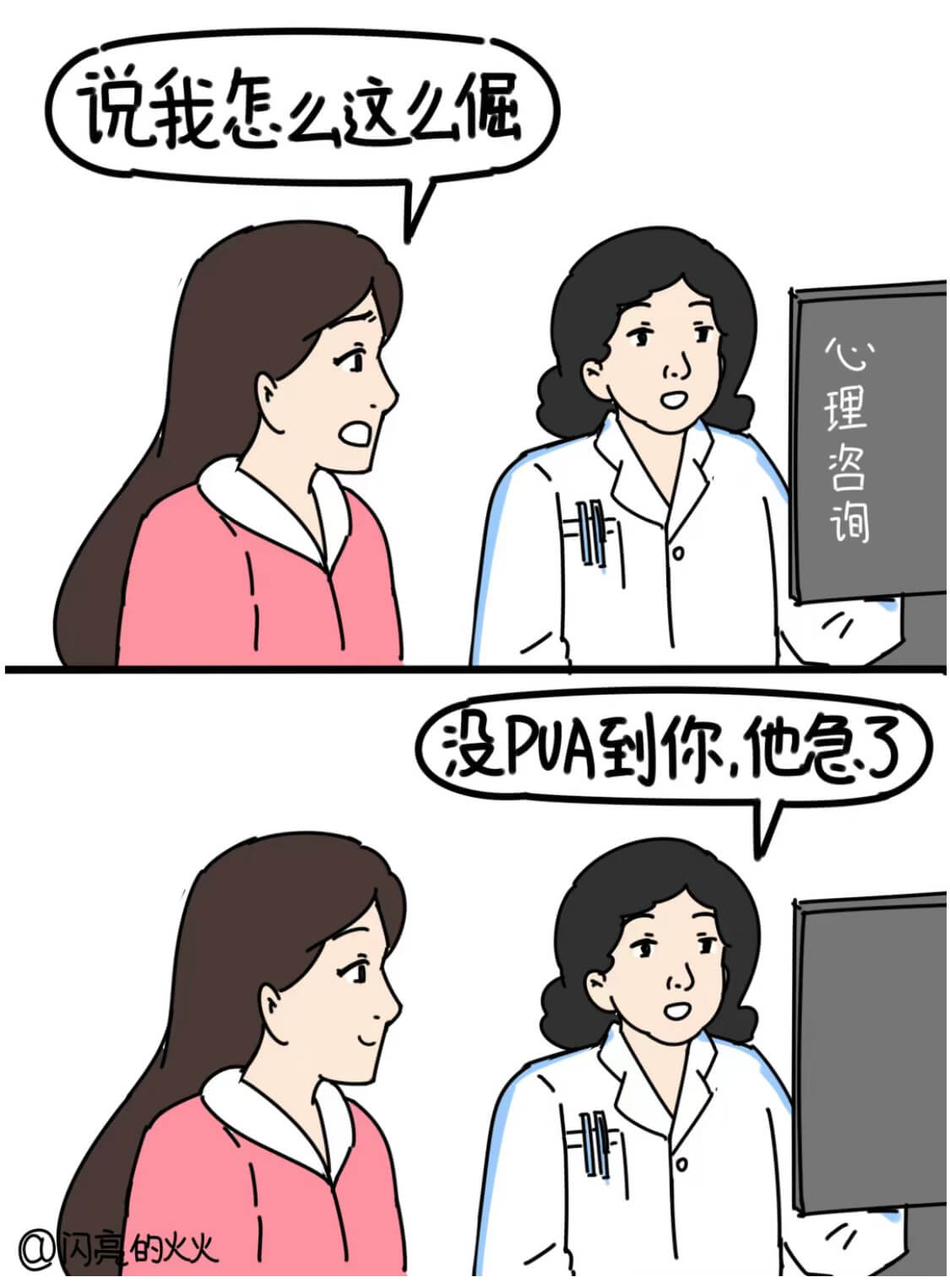 说我怎么这么佩心理咨询没PUA到你,他急了@闪亮的火火