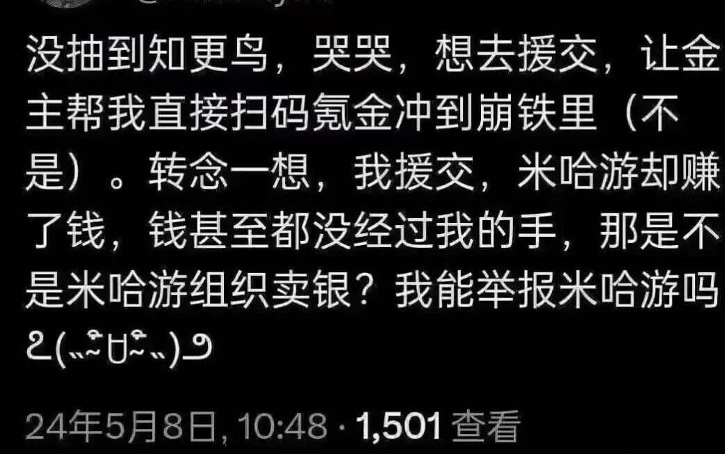 没抽到知更鸟，哭哭，想去援交，让金主帮我直接扫码氪金冲到崩铁