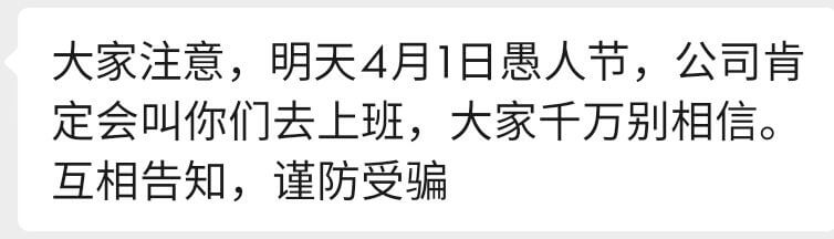 大家注意，明天4月1日愚人节，公司肯定会叫你们去上班，大家千