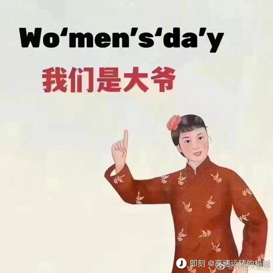 Womensday我们是大爷福即刻@高速运转的机械