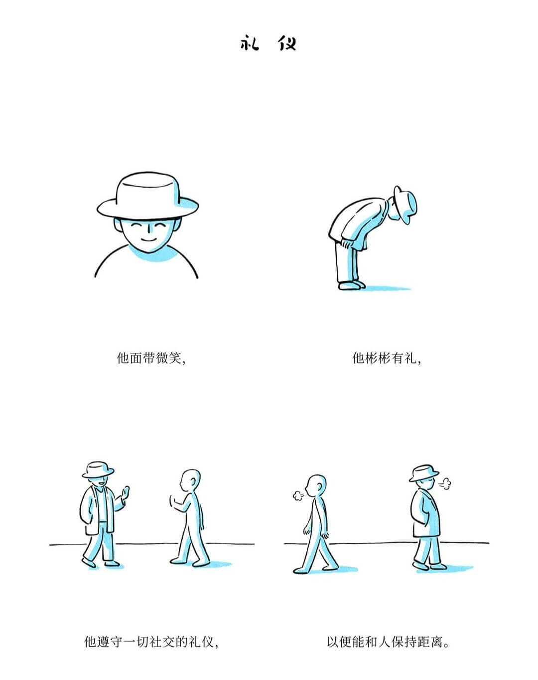 礼仪他面带微笑，他彬彬有礼，他遵守一切社交的礼仪，以便能和人