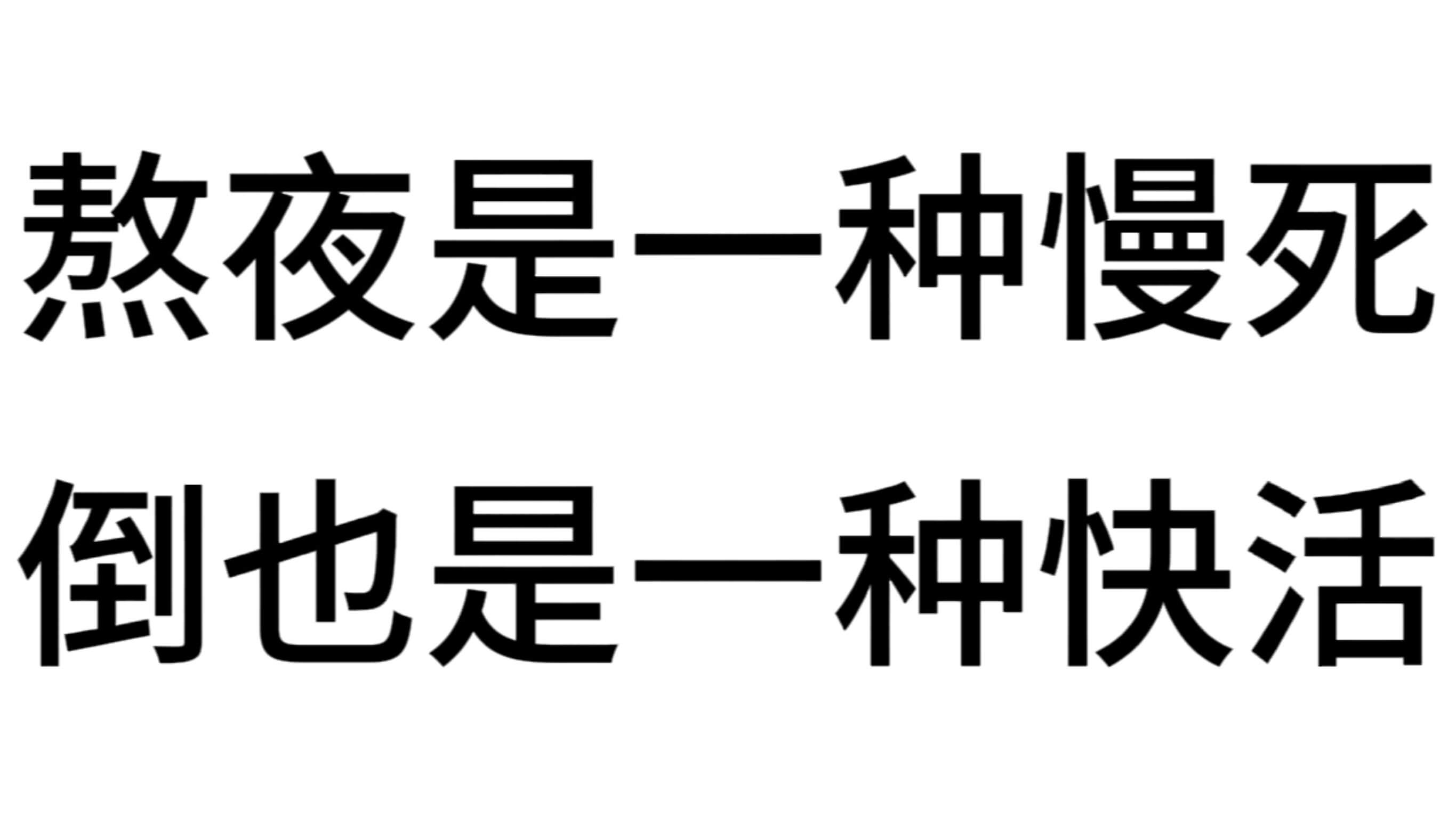 熬夜是一种慢死倒也是一种快活