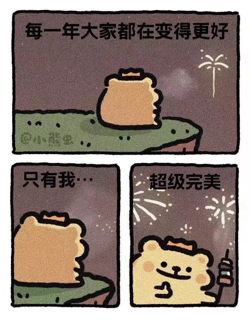 每一年大家都在变得更好只有我·超级完美