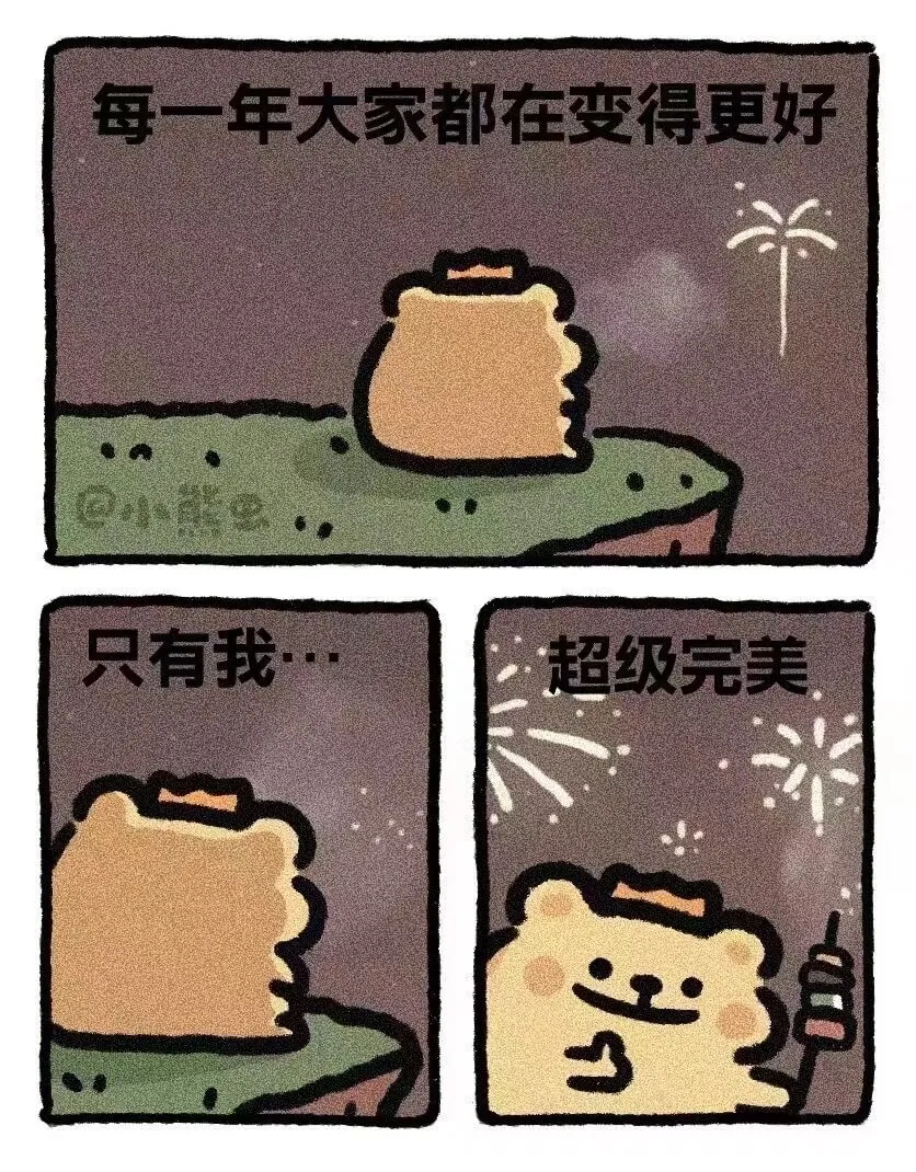 每一年大家都在变得更好只有我·超级完美