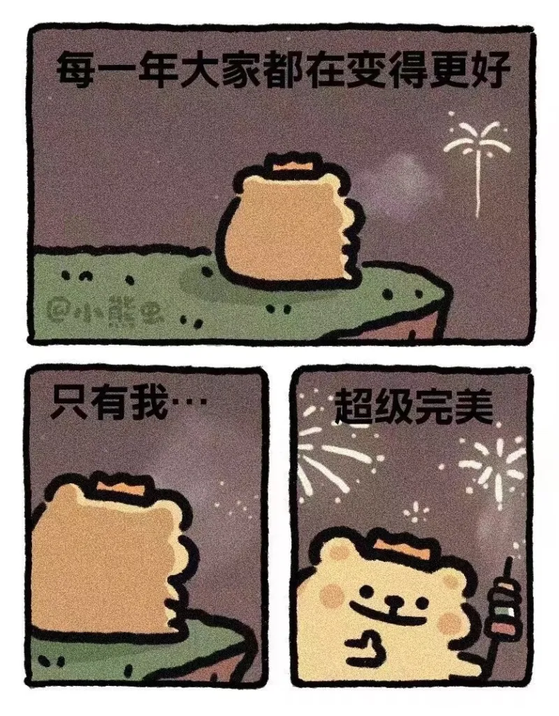 每一年大家都在变得更好只有我·超级完美