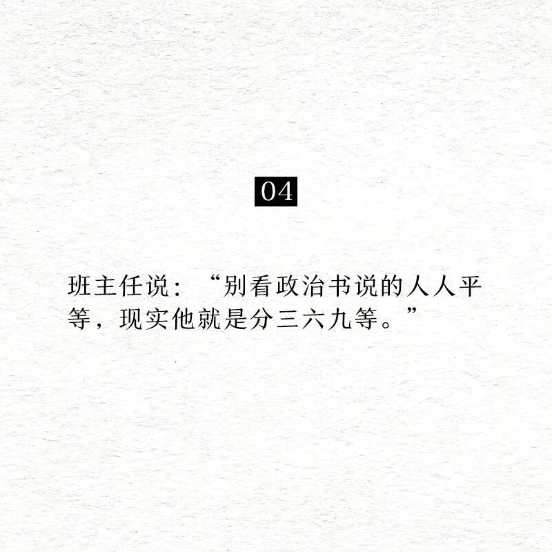 04班主任说：“别看政治书说的人人平等，现实他就是分三六九等