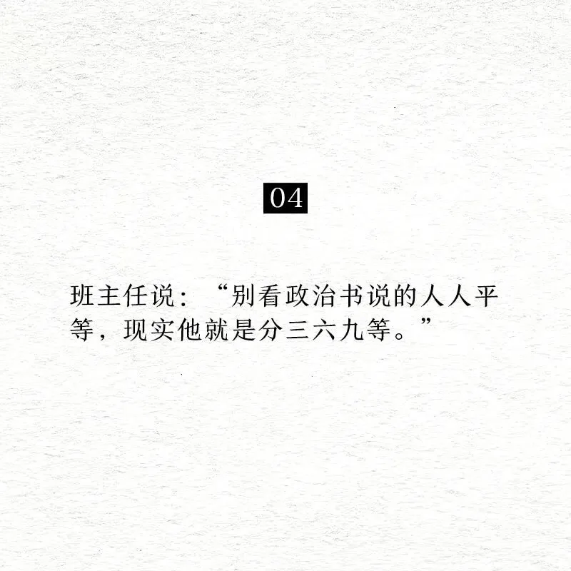 04班主任说：“别看政治书说的人人平等，现实他就是分三六九等