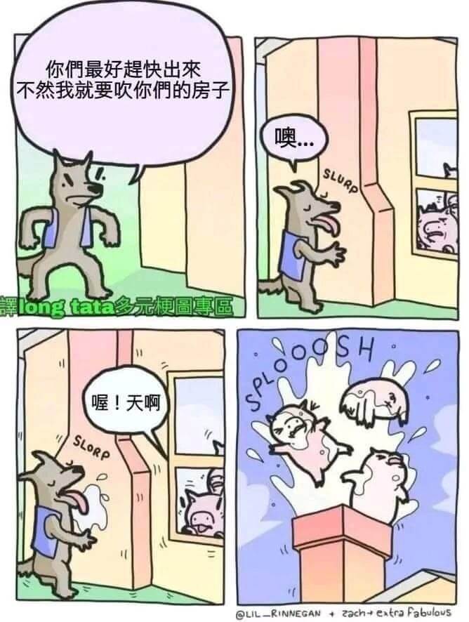 你們最好程快出来不然我就要吹你們的房子噢SLURP氧long