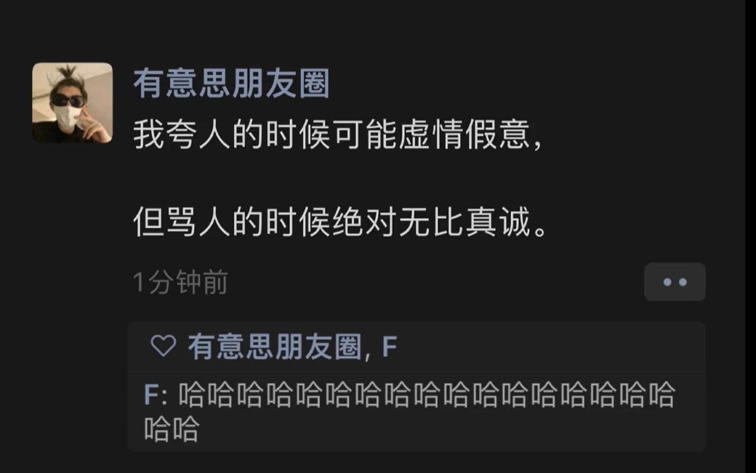 有意思朋友圈我夸人的时候可能虚情假意但骂人的时候绝对无比真诚