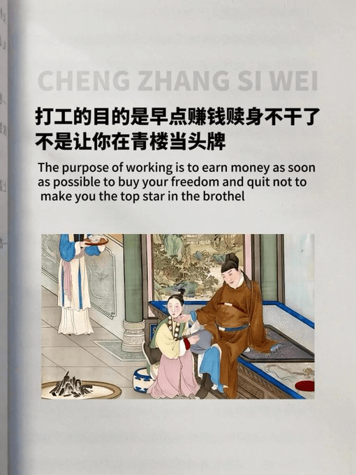 CHENGZHANGSIWEI打工的目的是早点赚钱赎身不干了