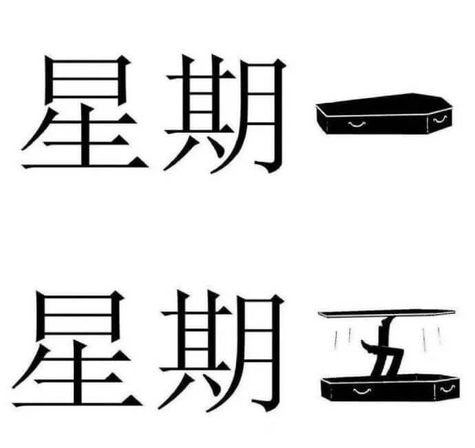 星期一星期五