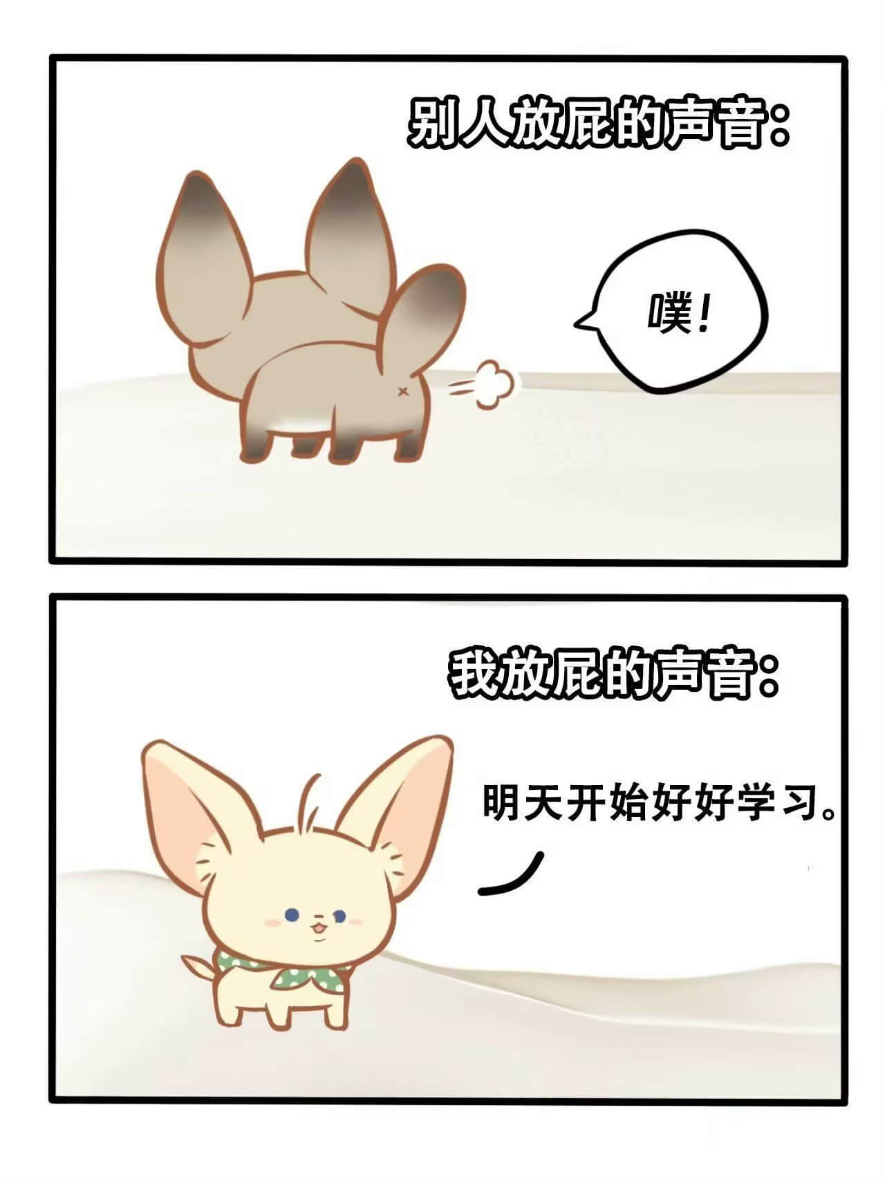 别人放屁的声音：噗！我放屁的声音：明天开始好好学习。