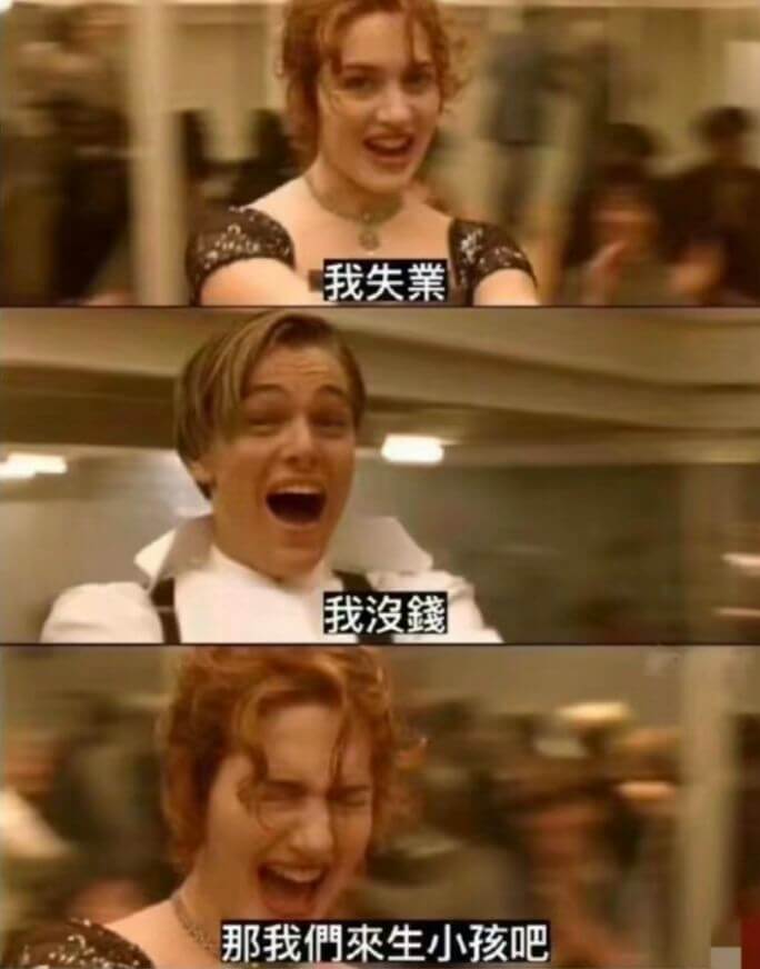 我失業我没綫那我們来生小孩吧