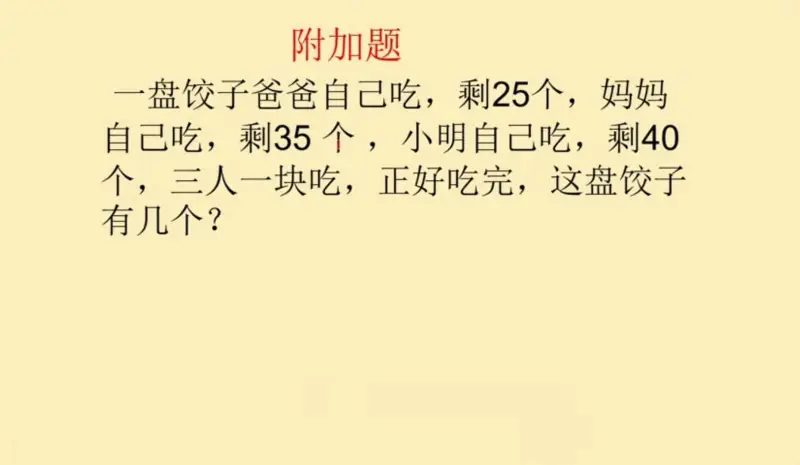 附加题一盘饺子爸爸自己吃，剩25个，妈妈自己吃，剩35个，小