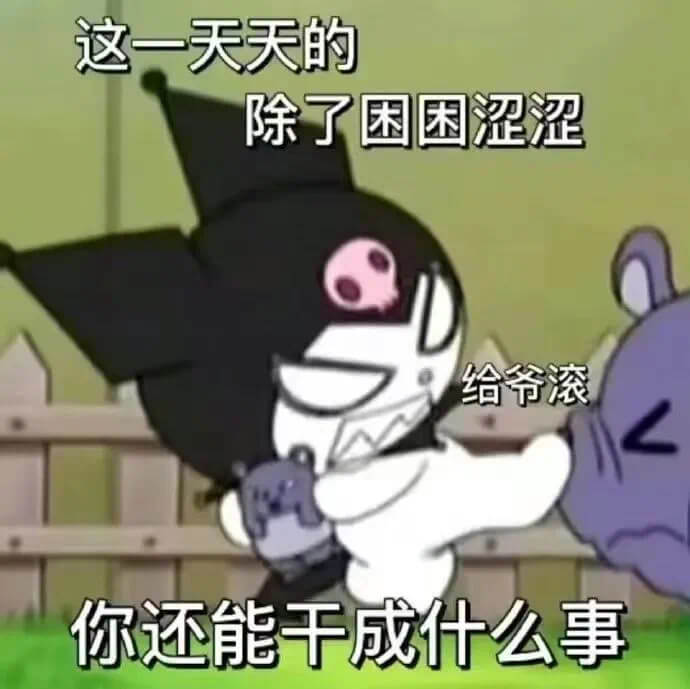 这一天天的除了困困涩涩给爷滚你还能千成什么事