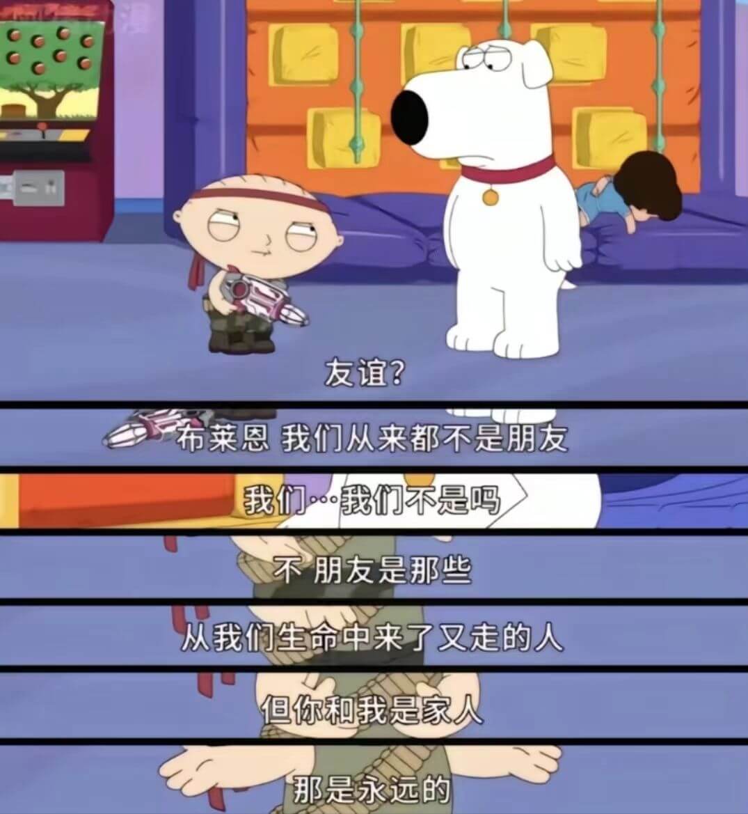 友谊？布莱恩我们从来都不是朋友我们我们不是吗不朋友是那些从我