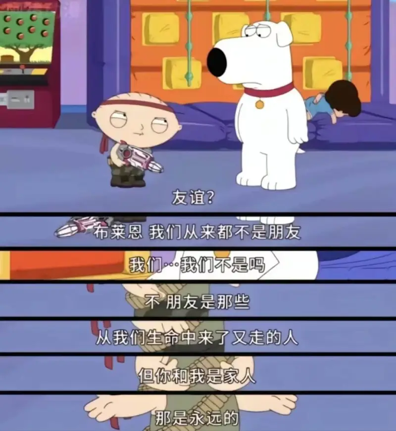 友谊？布莱恩我们从来都不是朋友我们我们不是吗不朋友是那些从我