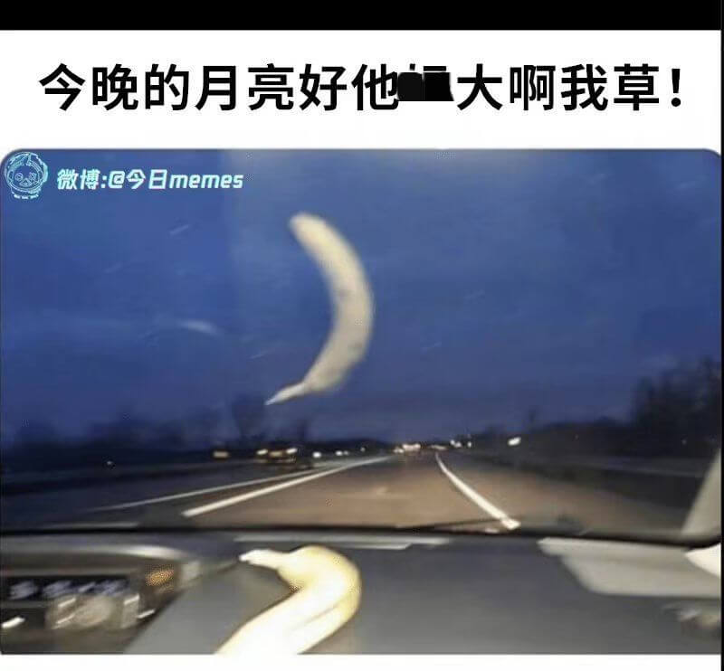 今晚的月亮好他大啊我草！微博：@今日memes