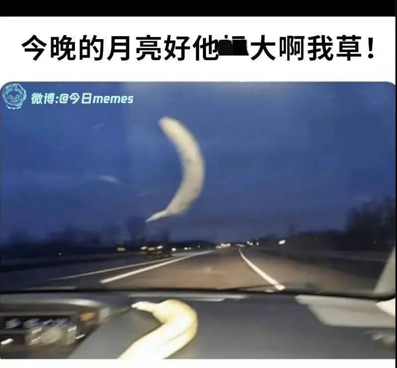 今晚的月亮好他大啊我草！微博：@今日memes
