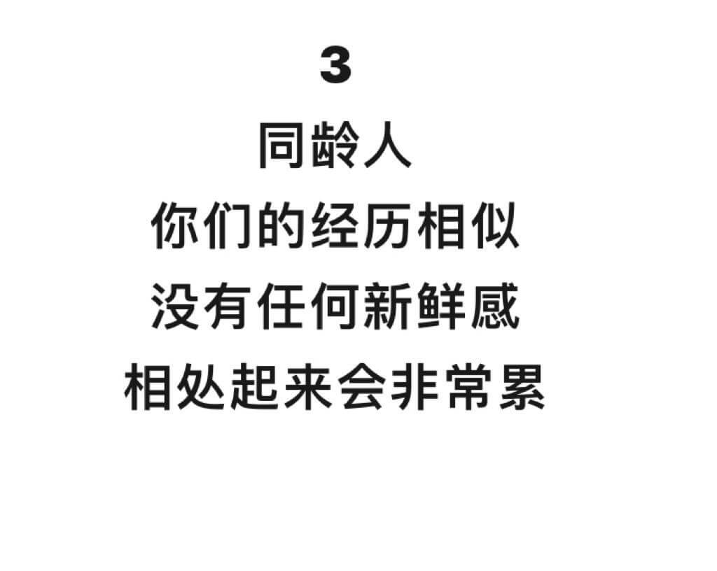 同龄人你们的经历相似没有任何新鲜感相处起来会非常累