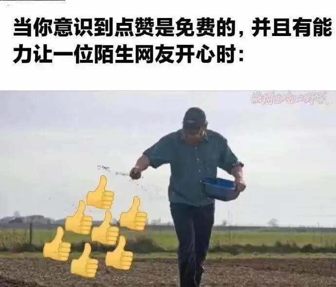 当你意识到点赞是免费的，并且有能力让一位陌生网友开心时：
