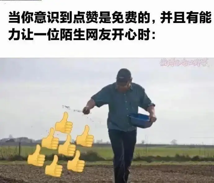 当你意识到点赞是免费的，并且有能力让一位陌生网友开心时：