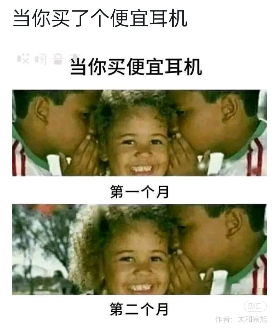当你买了个便宜耳机当你买便宜耳机第一个月第二个月测测作者：太