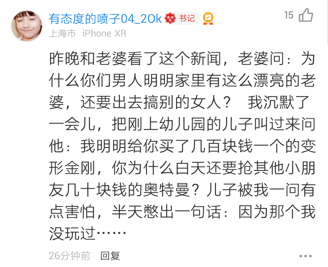 15有态度的喷子04_20k穿书记上海市iPhoneXR昨晚