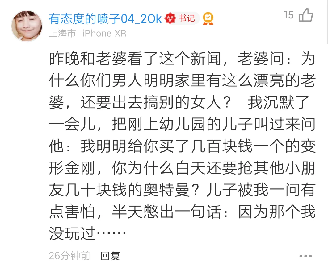 15有态度的喷子04_20k穿书记上海市iPhoneXR昨晚