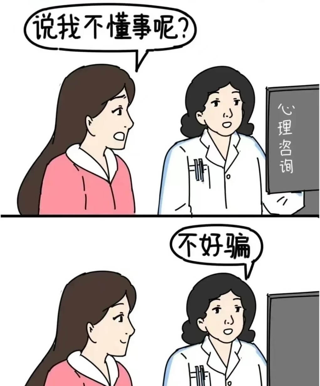 说我不懂事呢？心理咨询不好骗