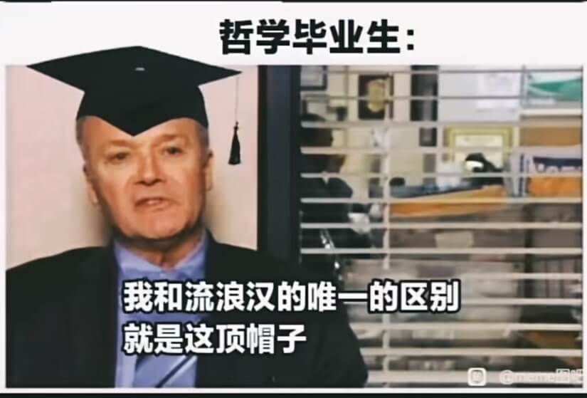 哲学毕业生：我和流浪汉的唯一的区别就是这顶帽子