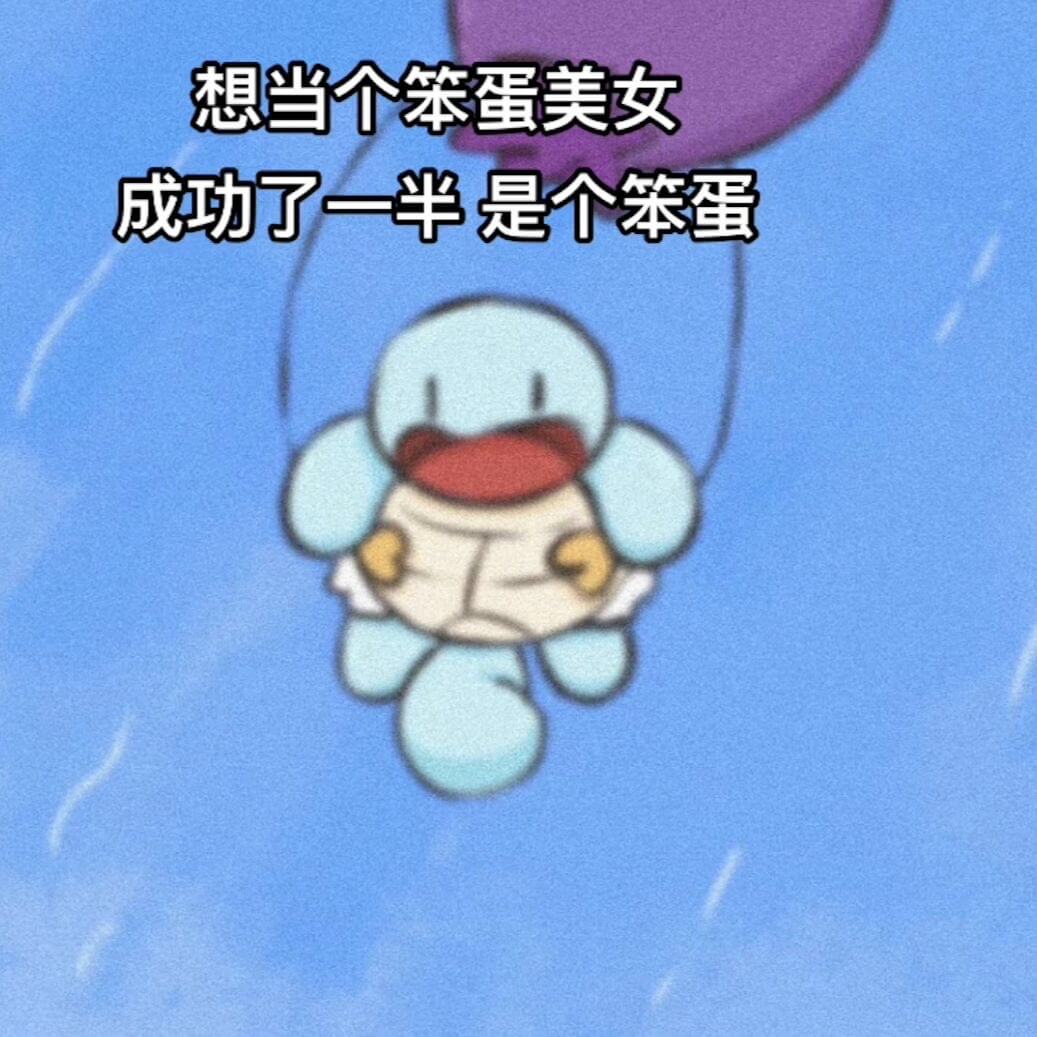 想当个笨蛋美女成功了一半是个笨蛋