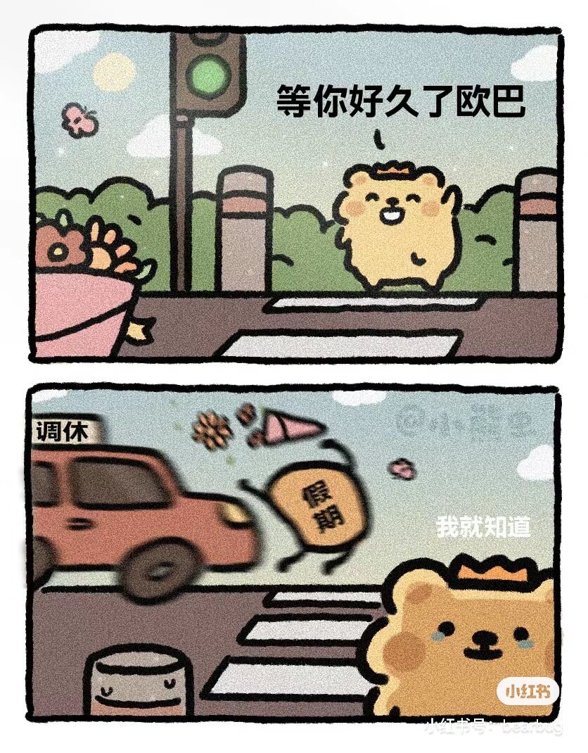 等你好久了欧巴，调休假期我就知道小红书