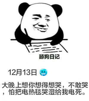 舔狗日记12月13日大晚上想你想得想哭，不敢哭，怕把电热毯哭