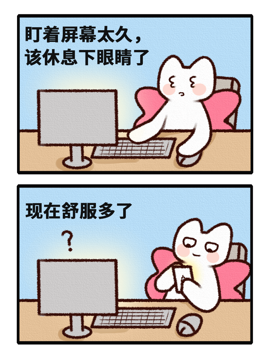 町着屏幕太久，该休息下眼晴了现在舒服多了