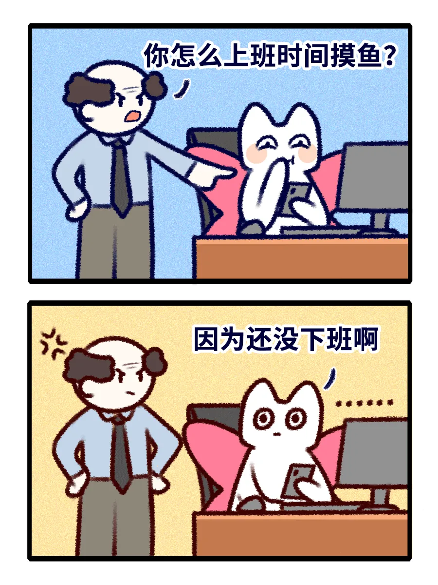 你怎么上班时间摸鱼？因为还没下班啊