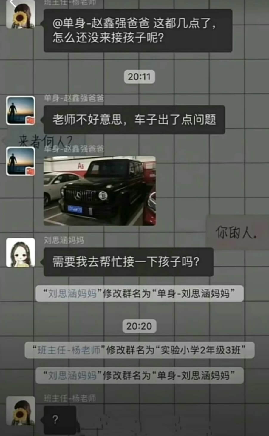 @单身-赵鑫强爸爸这都几点了怎么还没来接孩子呢？20:11单