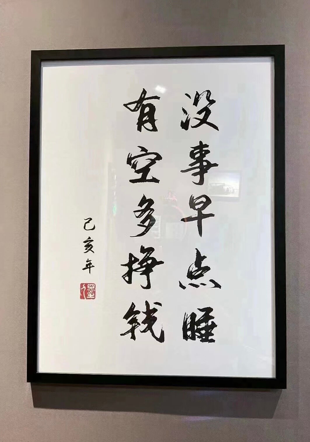 有空多挣钱没事早点睡己多年