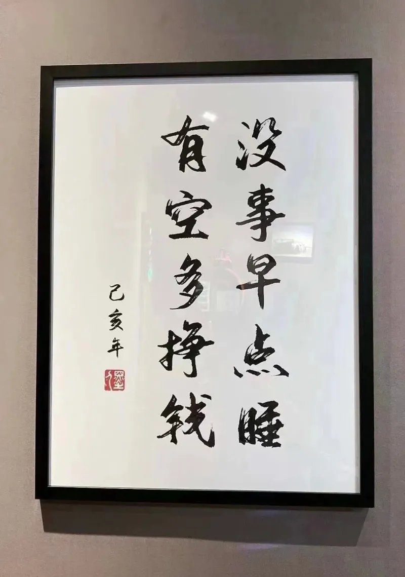 有空多挣钱没事早点睡己多年