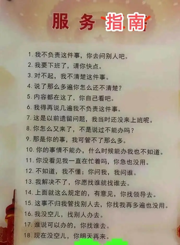 服务指南1.我不负责这件事,你去问别人吧。2.我要下班了,请
