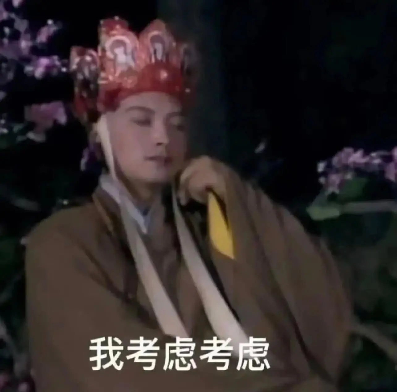 我考虑考虑