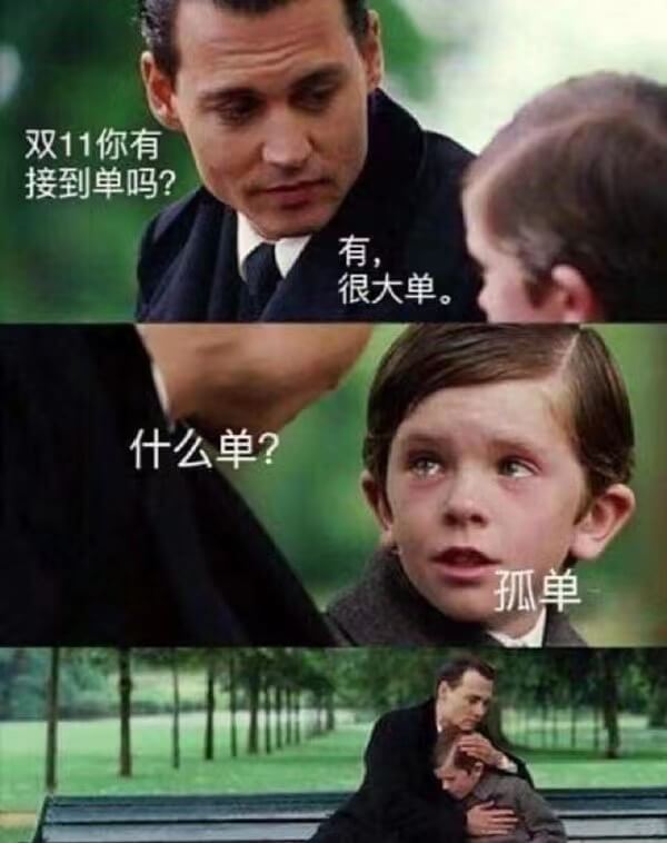 双11你有接到单吗？有，很大单。什么单？孤单