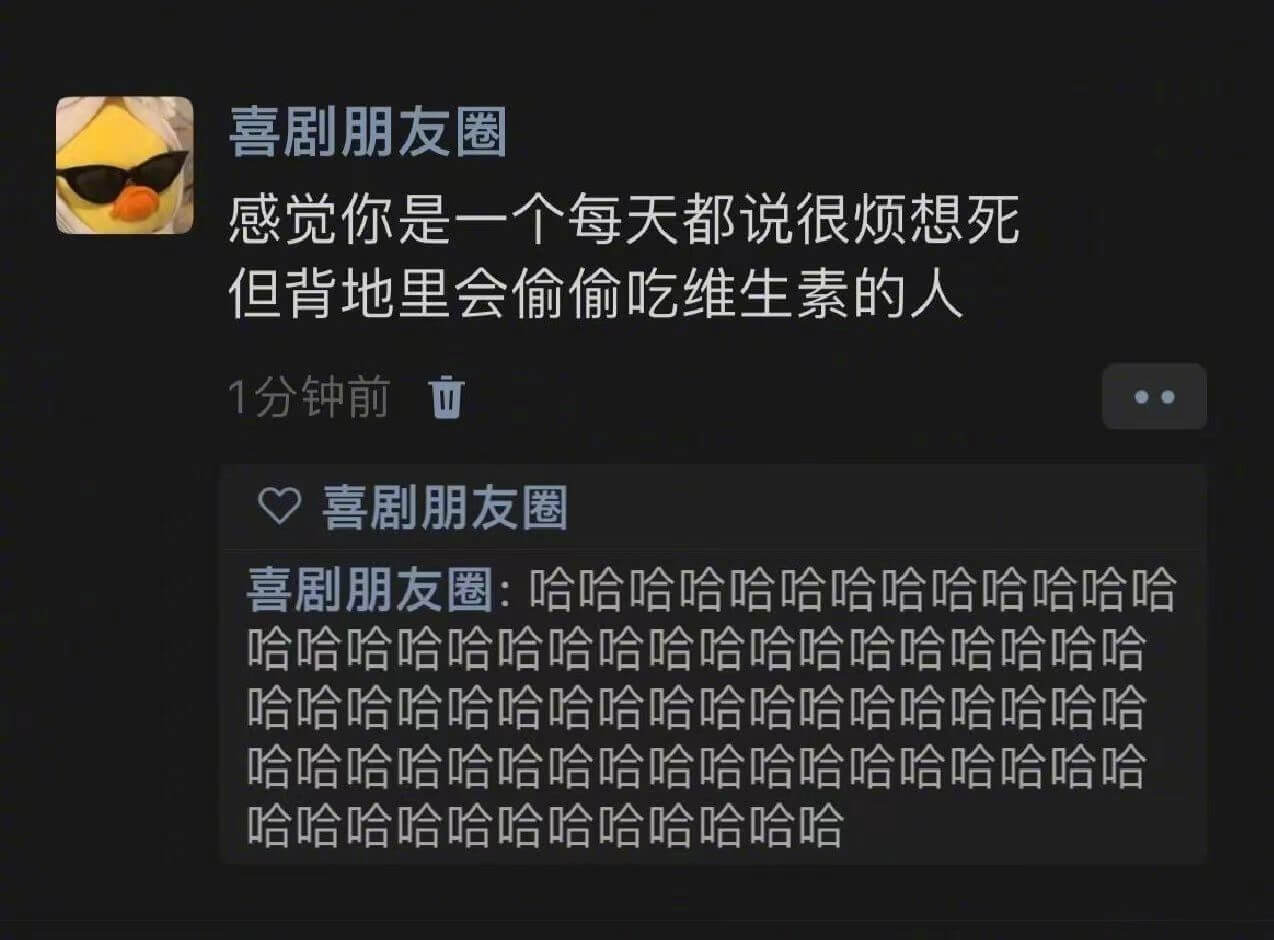 喜剧朋友圈感觉你是一个每天都说很烦想死但背地里会偷偷吃维生素